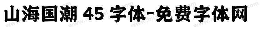 山海国潮 45 字体字体转换